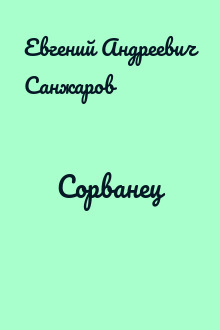 Сорванец