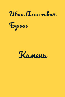 Камень