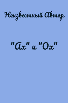 "Ах" и "Ох"