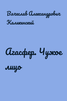 Агасфер. Чужое лицо