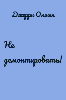 Не демонтировать!