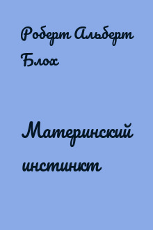 Материнский инстинкт