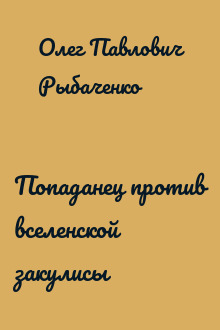 Попаданец против вселенской закулисы