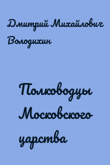 Полководцы Московского царства