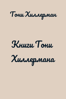 Книги Тони Хиллермана