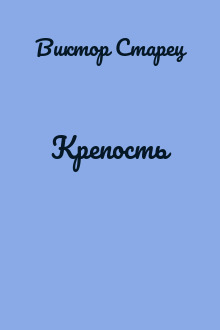 Крепость