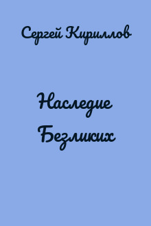 Наследие Безликих