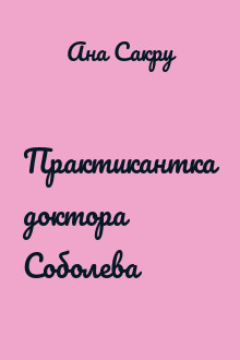 Практикантка доктора Соболева