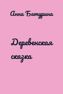 Деревенская сказка