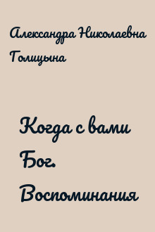 Когда с вами Бог. Воспоминания