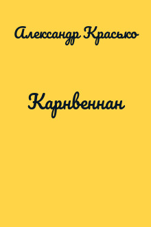 Карнвеннан