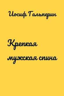 Крепкая мужская спина