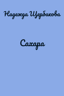 Сахара