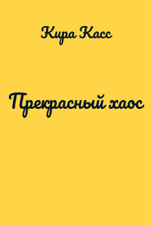 Прекрасный хаос