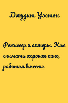 Режиссер и актеры. Как снимать хорошее кино, работая вместе