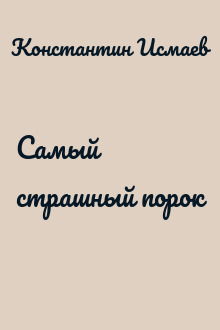 Самый страшный порок