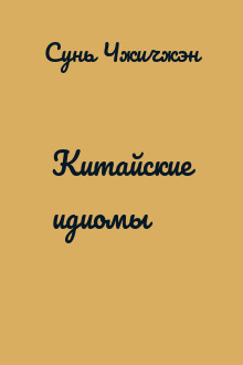 Китайские идиомы