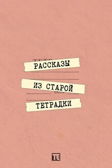 Рассказы из старой тетрадки
