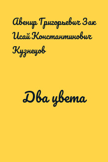 Два цвета