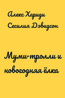 Муми-тролли и новогодняя ёлка