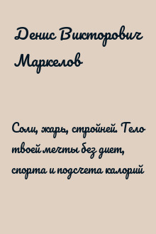 Соли, жарь, стройней. Тело твоей мечты без диет, спорта и подсчета калорий