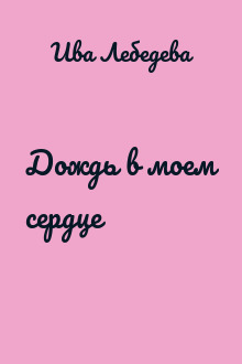 Дождь в моем сердце