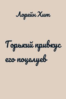 Горький привкус его поцелуев