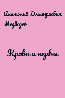 Кровь и нервы