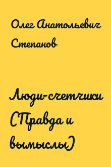 Люди-счетчики (Правда и вымыслы)