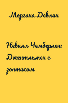 Невилл Чемберлен: Джентльмен с зонтиком