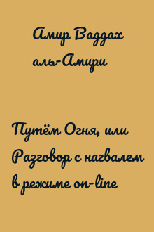 Путём Огня, или Разговор с нагвалем в режиме on-line