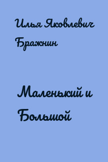 Маленький и Большой