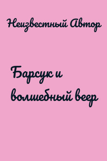 Барсук и волшебный веер