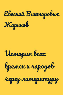 История всех времен и народов через литературу