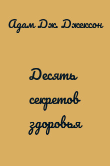 Десять секретов здоровья