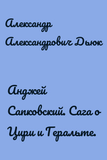Анджей Сапковский. Сага о Цири и Геральте.