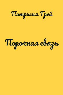 Порочная связь