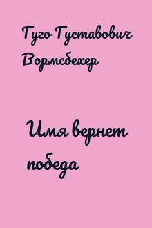 Имя вернет победа