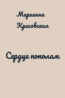 Сердце пополам
