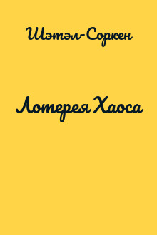 Лотерея Хаоса