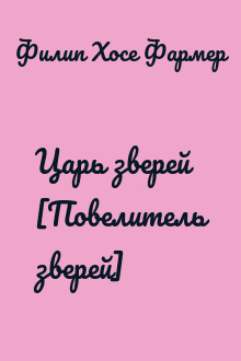 Царь зверей [Повелитель зверей]