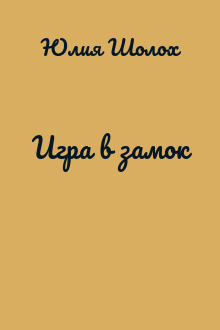 Игра в замок