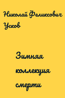 Зимняя коллекция смерти