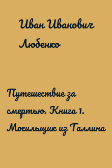 Путешествие за смертью. Книга 1. Могильщик из Таллина