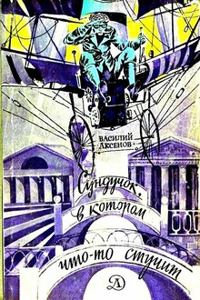 Сундучок, в котором что-то стучит