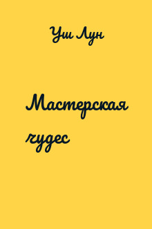 Мастерская чудес