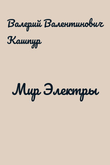 Мир Электры
