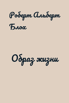 Образ жизни