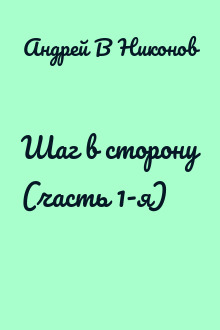 Шаг в сторону (часть 1-я)