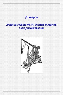 Средневековые метательные машины западной Евразии